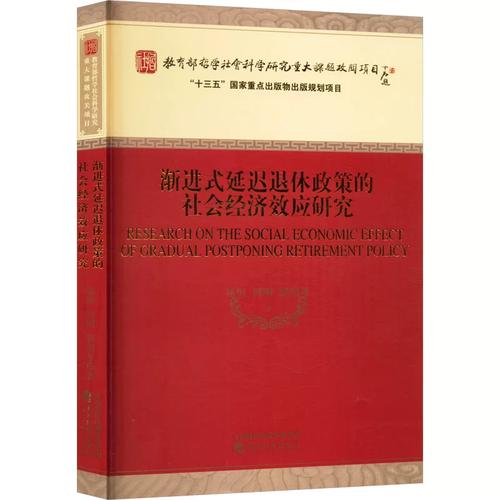 渐进式延迟退休政策的社会经济效应研究 席恒,周明,翟绍果 著 各部门