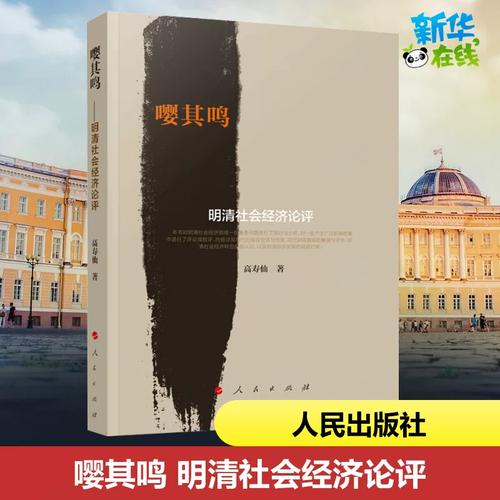 嘤其鸣 明清社会经济论评 高寿仙