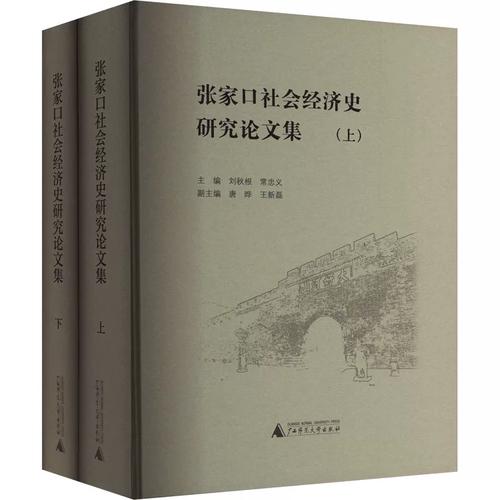 张家口社会经济史研究论文集(全2册) 刘秋根,常忠义,唐晔 等 编 中国