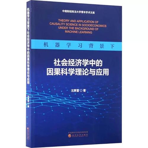 机器学习背景下社会经济学中的因果科学理论与应用 沈寒蕾 著