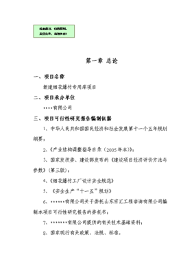 ◆◆新建烟花爆竹专用库项目备案立项报告.doc-资源下载
