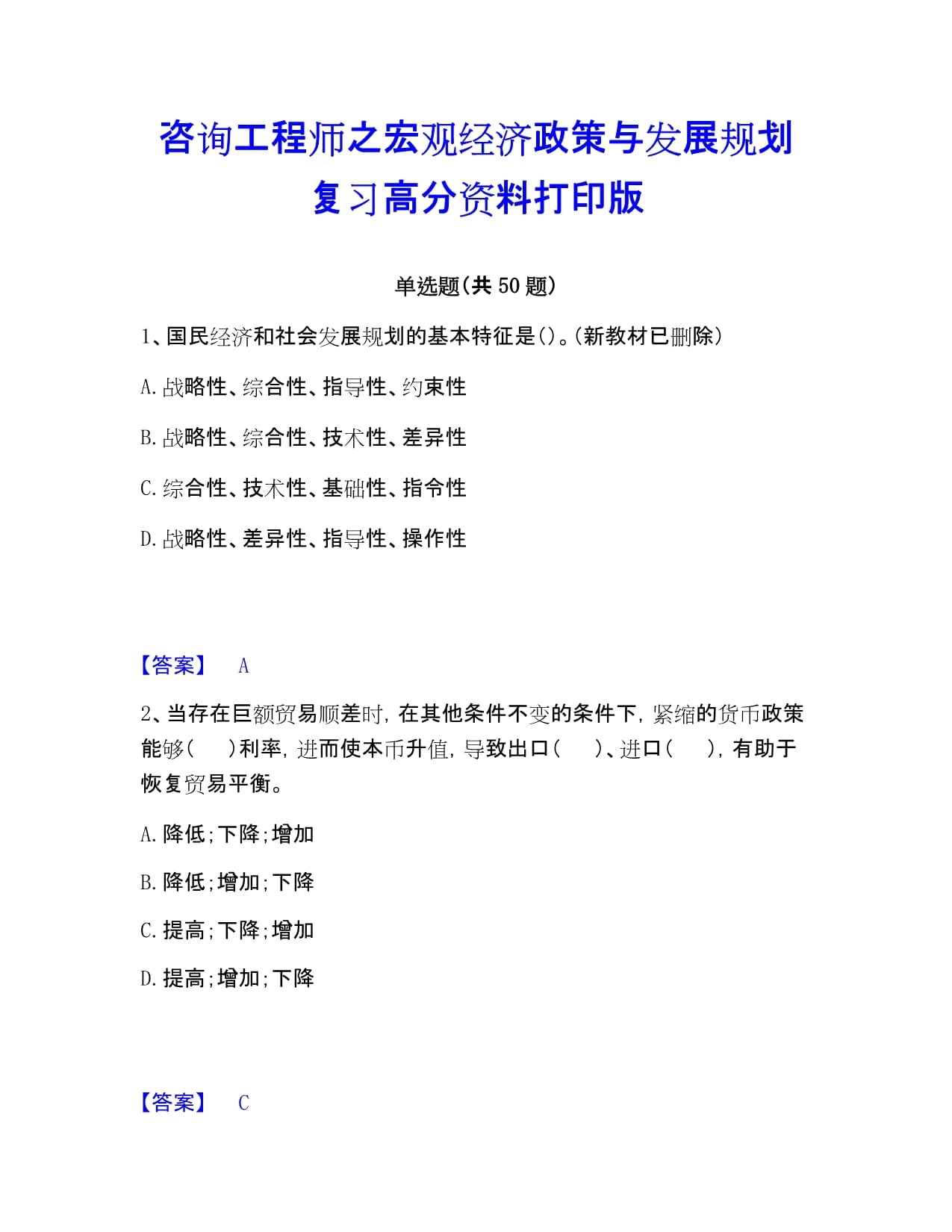 咨询工程师之宏观经济政策与发展规划复习高分资料打印版