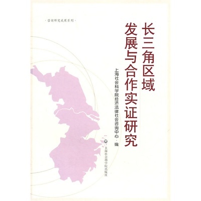 《长三角区域发展与合作实证研究》上海社会科学院经济法律社会咨询中心 编_简介_书评_在线阅读-当当图书